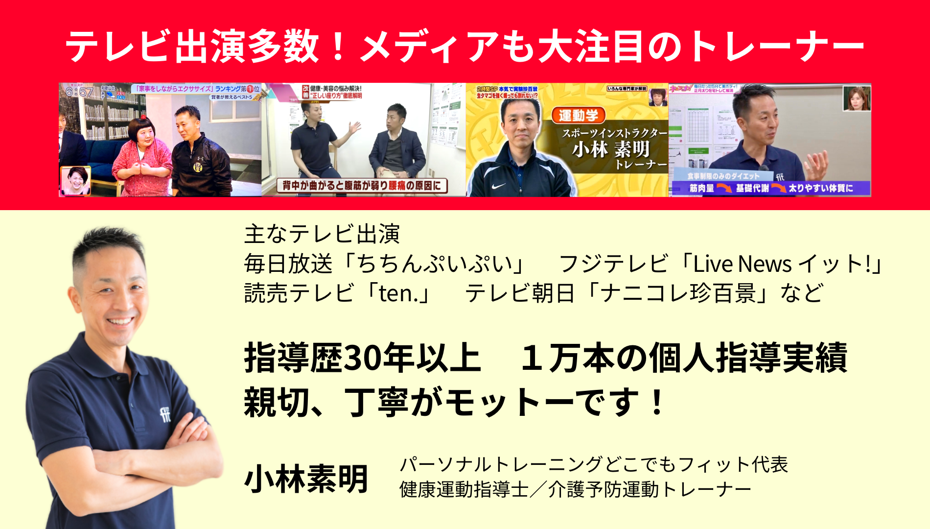 大阪のパーソナルトレーナー、経歴30年以上、健康運動指導士、パーソナルジム代表